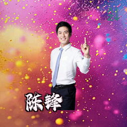 陈锋