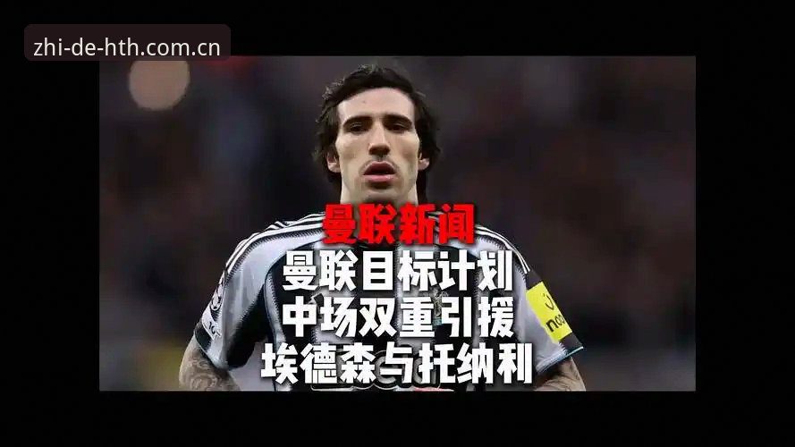 揭秘曼联中场双响炮背后：托纳利与埃德松交易的实战解读