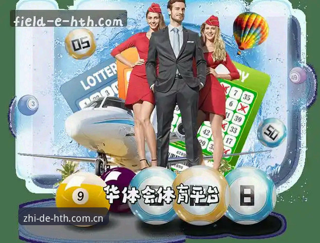 HTH体育平台 华体会平台新手入门指南:从官网入口到安全使用的完整教程